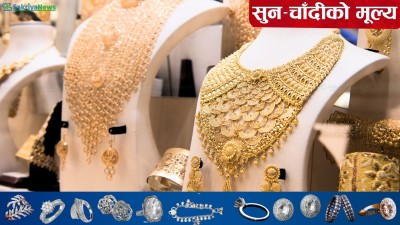  सुनको मूल्य घट्दा चाँदीको बढ्यो, कतिमा हुँदै छ कारोबार ? 